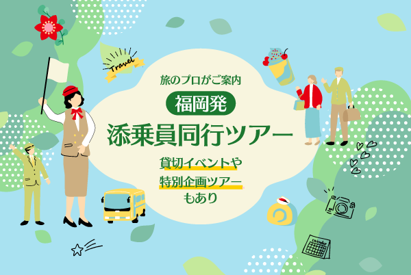 添乗員同行ツアー・特別プラン